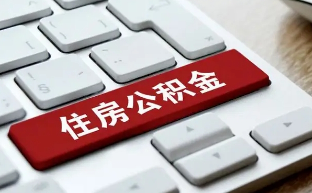 禹城辞职取公积金（辞职了取住房公积金都需要准备什么材料）