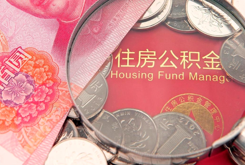 禹城本地人住房公积金怎么取（本地人公积金提取条件）